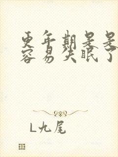 更年期是是不是容易失眠了