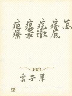 疤痕疙瘩怎么治疗最彻底封面