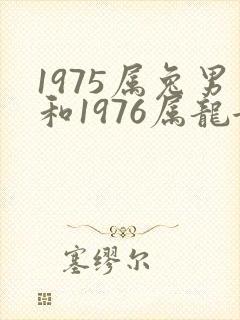 1975属兔男和1976属龙女婚姻