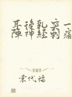 耳后乳突一阵一阵神经刺痛