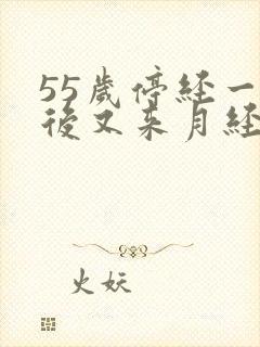 55岁停经一年后又来月经是怎么回事