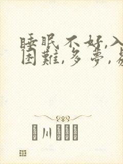 睡眠不好,入睡困难,多梦,易醒