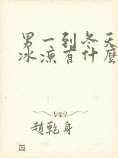 男一到冬天手脚冰凉有什么方法可以改善吗