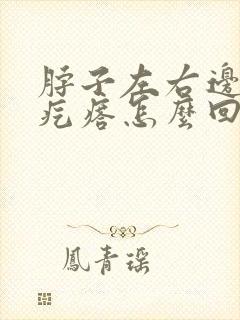 脖子左右边有小疙瘩怎么回事