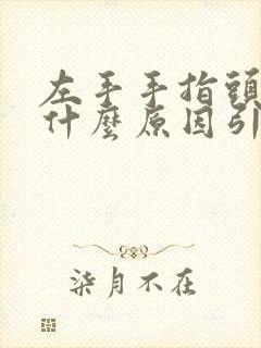 左手手指头麻是什么原因引起