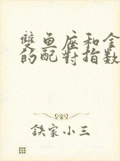 双鱼座和金牛座的配对指数是多少