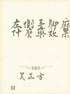 左侧手脚麻木吃什么药效果最好封面