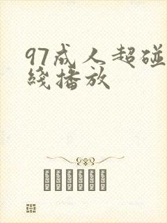 97成人超碰在线播放