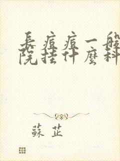 长痘痘一般去医院挂什么科