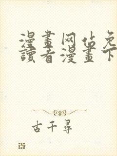 漫画网站免费阅读看漫画下拉式