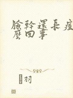 脸干还长痘痘怎么回事