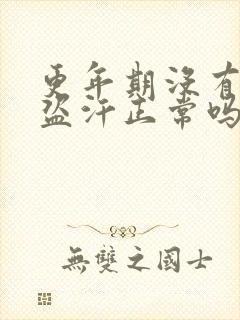 更年期没有潮热盗汗正常吗?封面