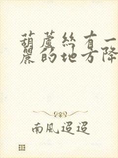 葫芦丝有一个美丽的地方降b调曲谱