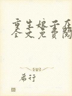 重生娘子在种田全文免费阅读笔趣阁