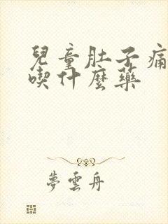 儿童肚子痛拉稀吃什么药封面