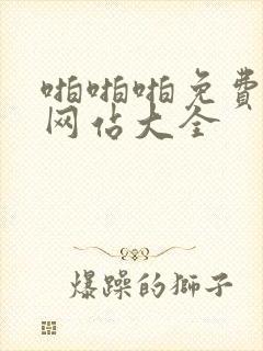 啪啪啪免费视频网站大全