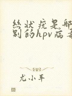 丝状疣是哪个型别的hpv病毒引起的