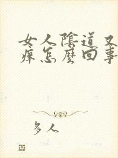 女人阴道又干又痒怎么回事