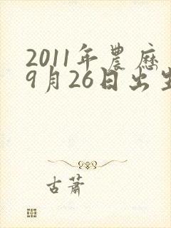 2011年农历9月26日出生的男孩命运如何