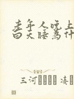 老年人晚上不睡白天睡为什么封面