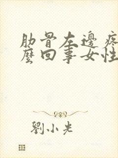 肋骨左边疼是怎么回事女性