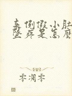 来例假小肚子下坠疼是怎么回事