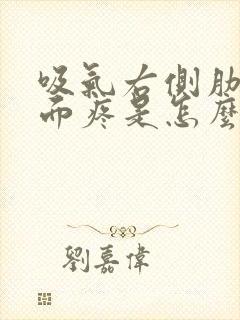 吸气右侧肋骨里面疼是怎么回事