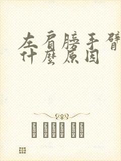 左肩膀手臂酸痛什么原因