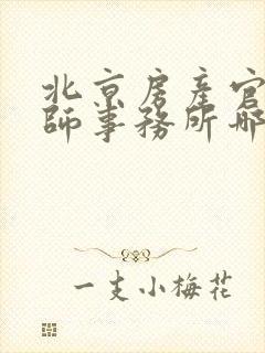 北京房产官司律师事务所哪个好