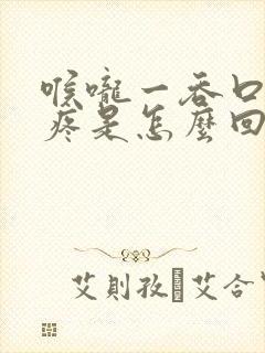 喉咙一吞口水就疼是怎么回事