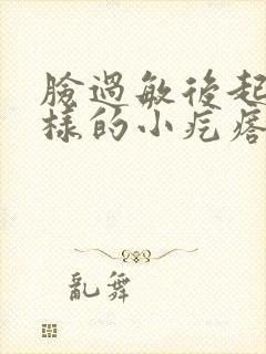 脸过敏后起丘疹样的小疙瘩