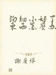 狗细小好了不吃东西怎么办