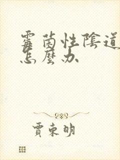 霉菌性阴道发炎怎么办