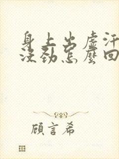 身上出虚汗浑身没劲怎么回事