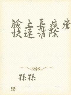 脸上长痤疮怎样快速消除