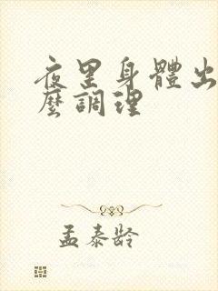 夜里身体出汗怎么调理