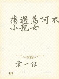 杨过为何不嫌弃小龙女