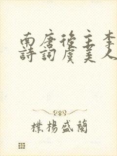 南唐后主李煜的诗词虞美人