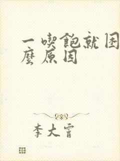 一吃饱就困是什么原因封面