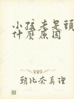 小孩老是头疼是什么原因