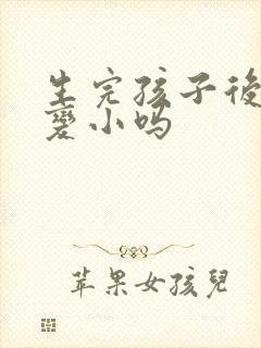 生完孩子后胸会变小吗