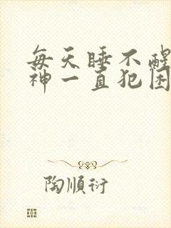 每天睡不醒没精神一直犯困封面