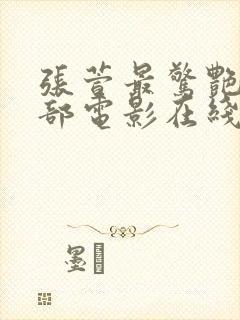 张萱最惊艳的三部电影在线