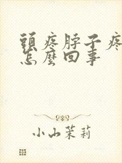 头疼脖子疼牙疼怎么回事封面