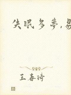 失眠多梦,易醒封面