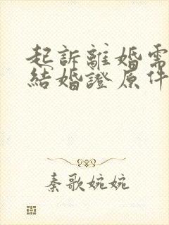 起诉离婚需要带结婚证原件吗