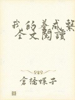 我的养成系女友 全文阅读封面