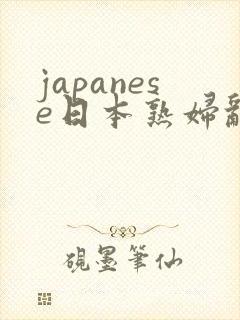 japanese日本熟妇乱