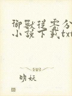 御兽从零分开始小说下载txt