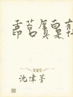 舌苔厚白有齿痕印 口臭是什么原因